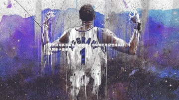 【米兰体育】留洋风潮再添新星，21岁国足中场徐彬冬窗登陆英超，球风酷似卡塞米罗