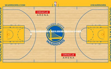 米兰体育官方网站|沙特足协调整联赛赛程 国家队提前集中备战日本与中国赛事