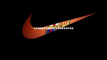 米兰体育|全红婵新疆滑雪休整之旅 粉色造型雪场学单板