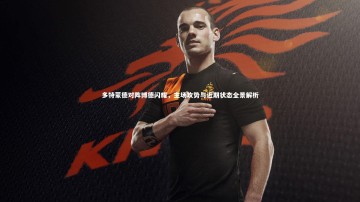 【米兰体育】多特蒙德对阵博德闪耀，主场攻势与近期状态全景解析