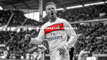 米兰体育|上海海港亚冠征程步履维艰 三战积一分攻防端全面陷落