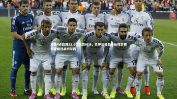 米兰体育_凌晨4点欧冠22.5亿恩怨对决，巴萨三叉戟合体捍卫西甲荣耀迎战切尔西