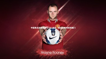 米兰体育官方网站：中超焦点战国安泰山1比1战平，席尔瓦戴琳双双破门