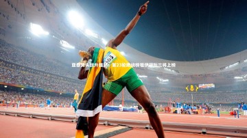 米兰体育|亚泰势头回升强劲，第23轮跑动榜祖伊领衔三将上榜