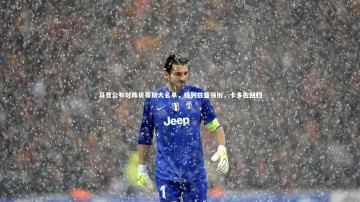 米兰体育官网_马竞公布对阵贝蒂斯大名单，格列兹曼领衔，卡多佐回归