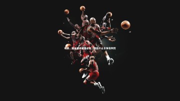 米兰体育官网-观察，国米继续逢强必败，败因不止于争议判罚