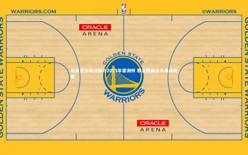 米兰体育|日本足协探讨接办2023年亚洲杯 联合韩国合办或成现实