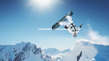 【米兰体育官网】北伦敦德比烽烟再起，枪手务必严防热刺背水一战