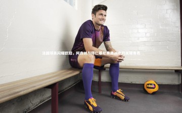 米兰体育官方网站：法国球员闪耀欧冠，阿森纳与拜仁慕尼黑激战中的关键角色