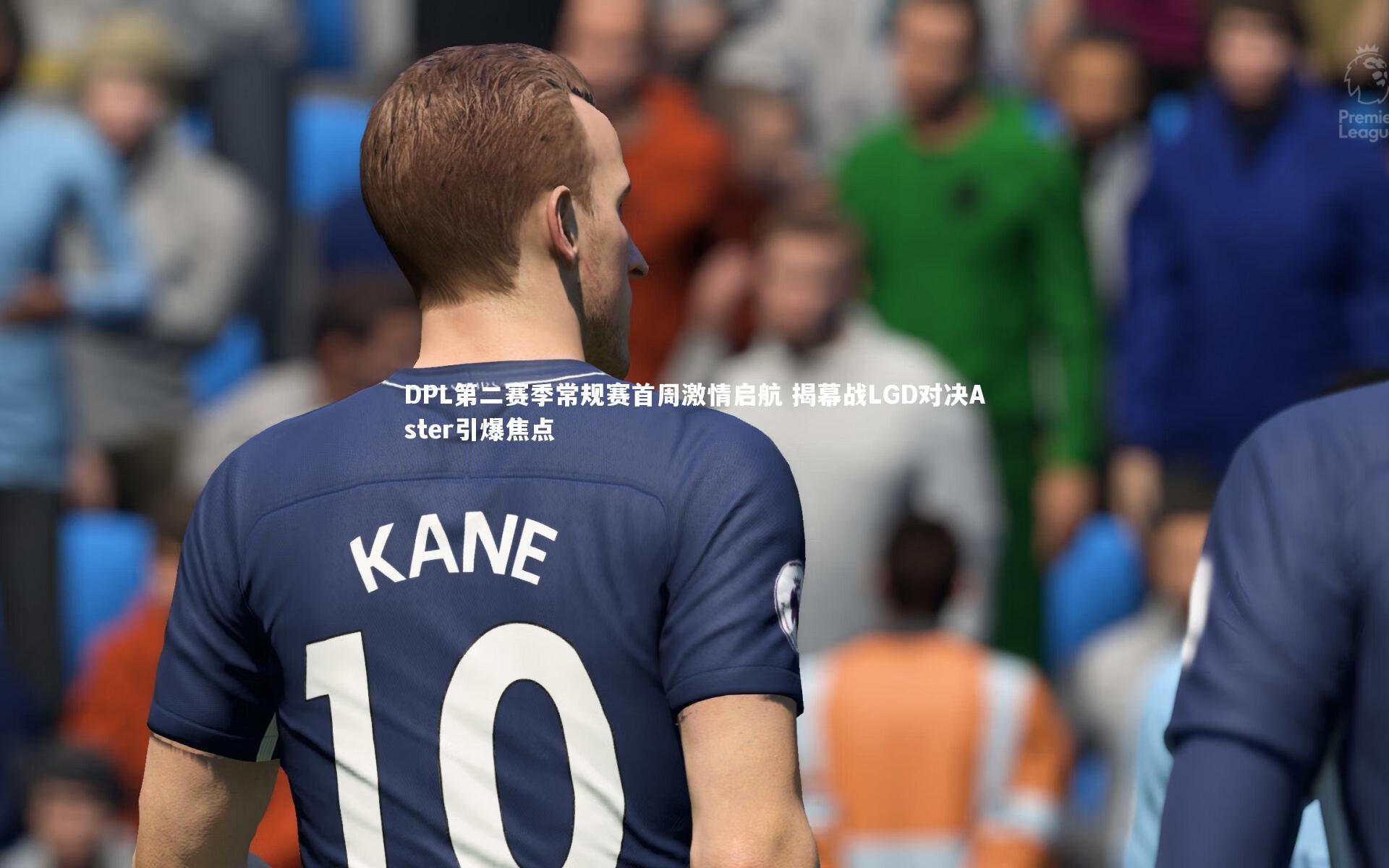 DPL第二赛季常规赛首周激情启航 揭幕战LGD对决Aster引爆焦点