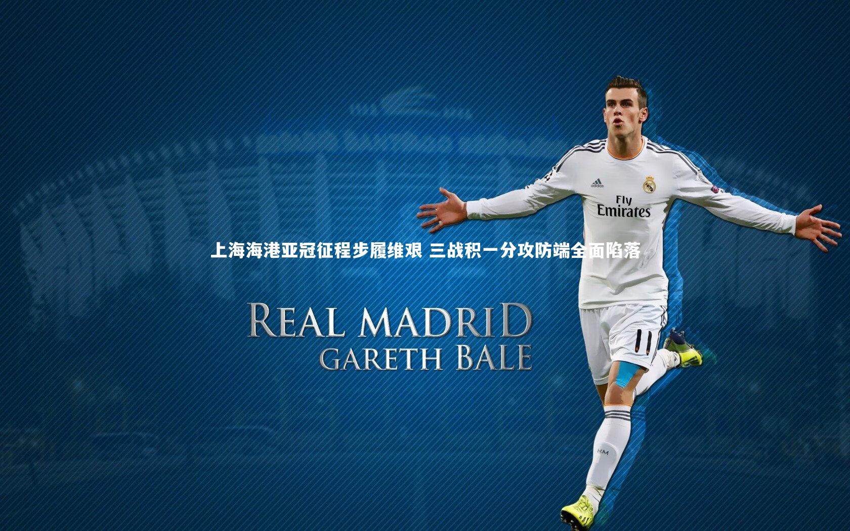 上海海港亚冠征程步履维艰 三战积一分攻防端全面陷落