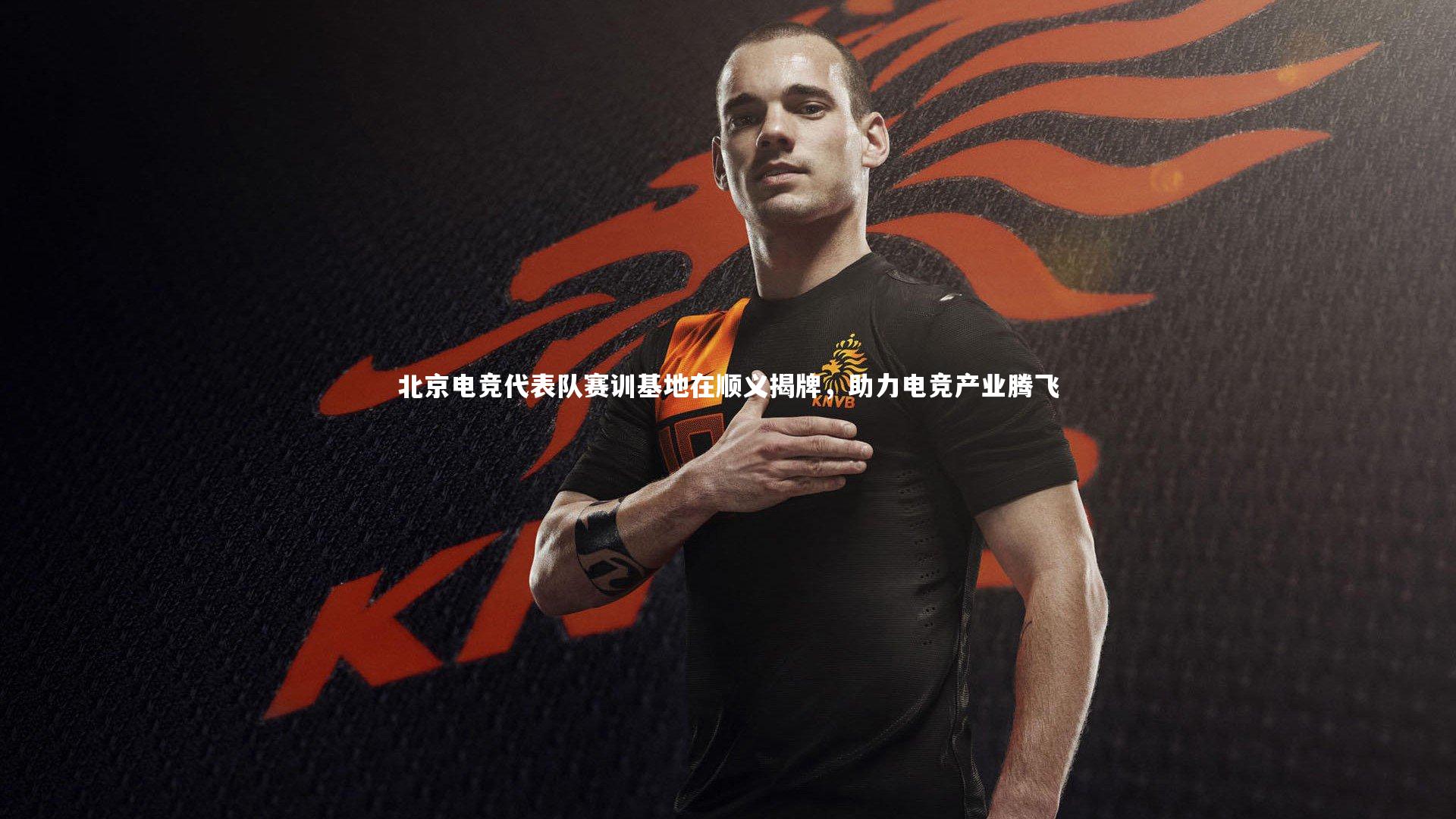 北京电竞代表队赛训基地在顺义揭牌，助力电竞产业腾飞