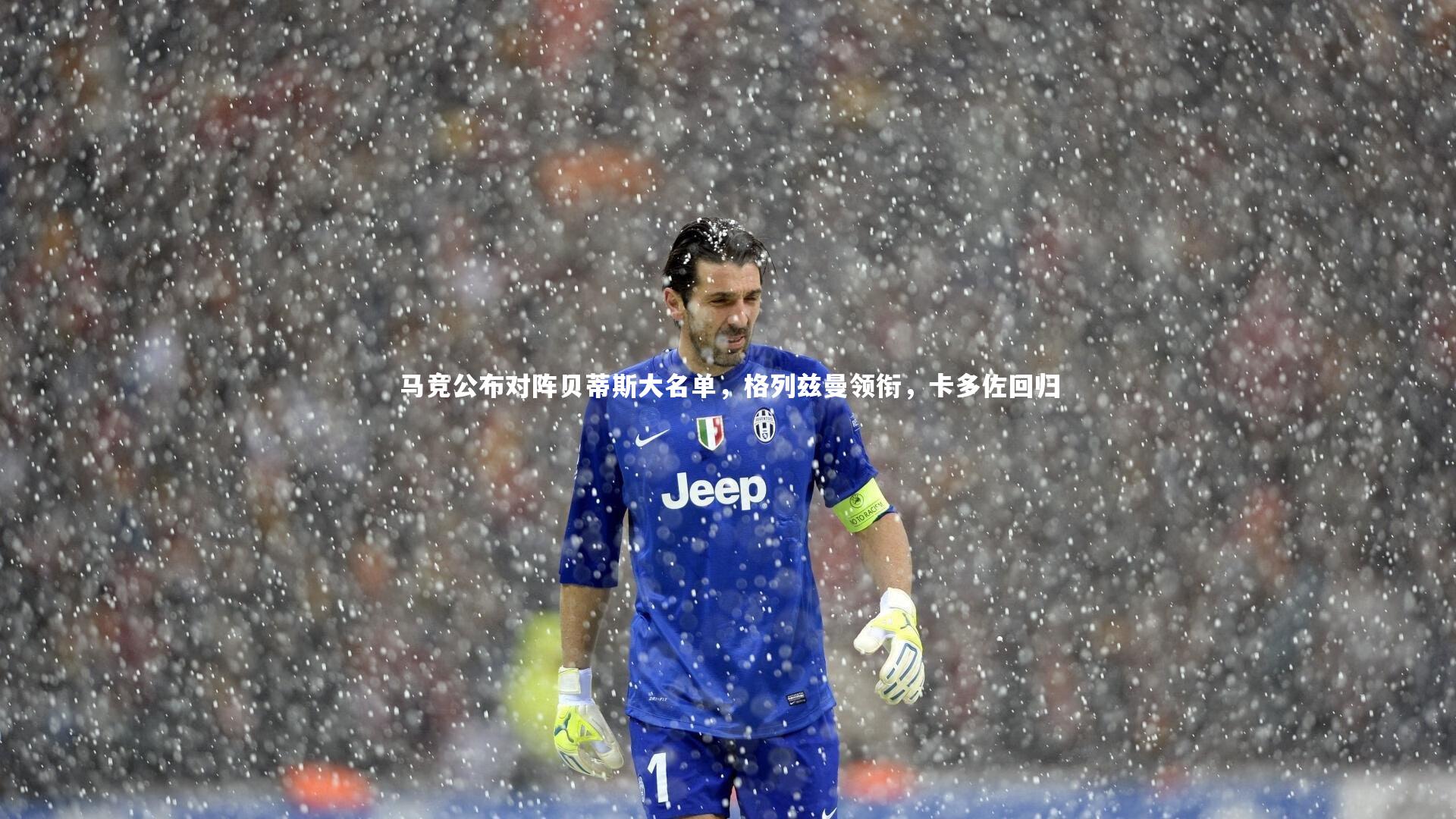 马竞公布对阵贝蒂斯大名单，格列兹曼领衔，卡多佐回归