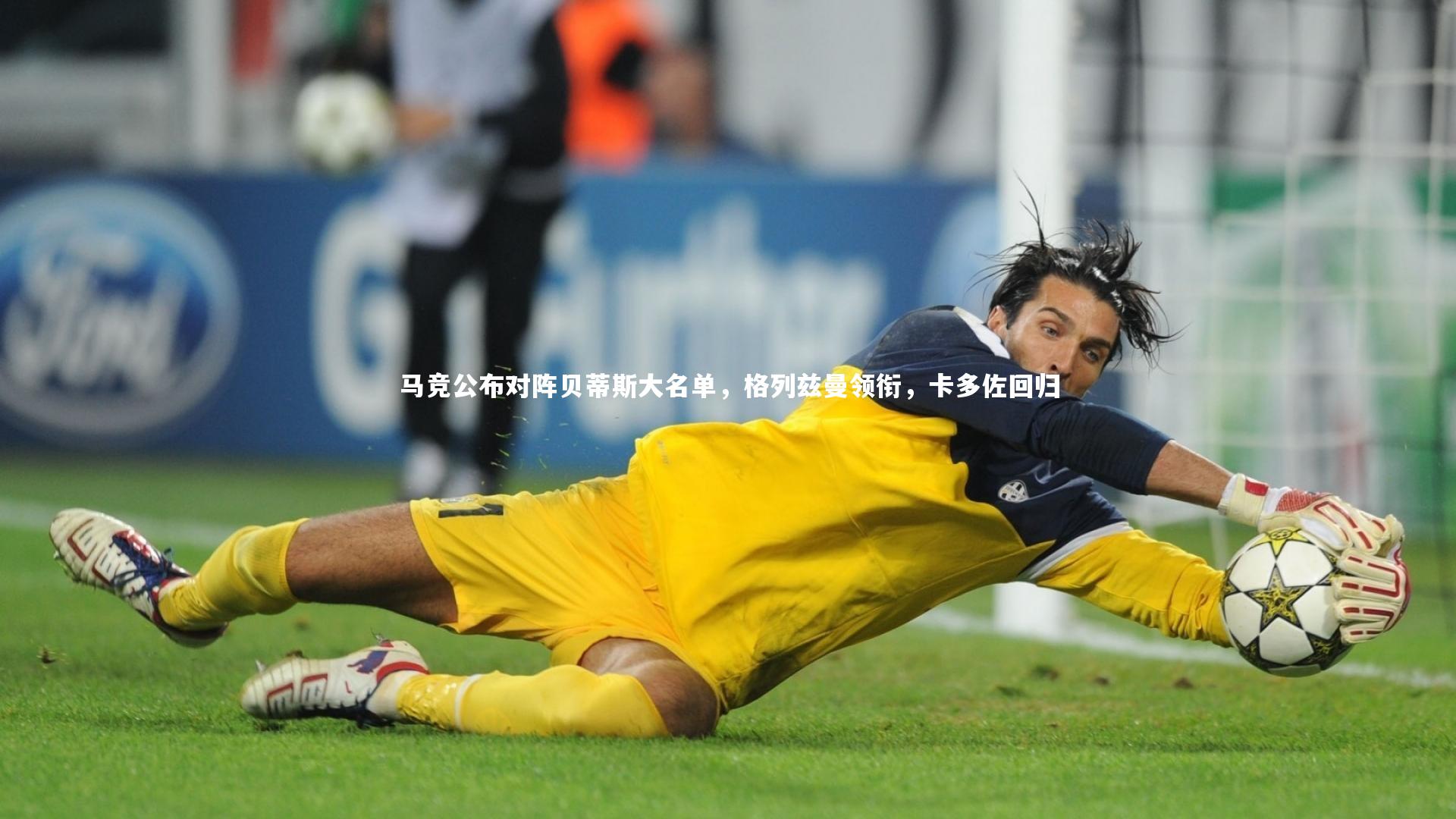 马竞公布对阵贝蒂斯大名单，格列兹曼领衔，卡多佐回归