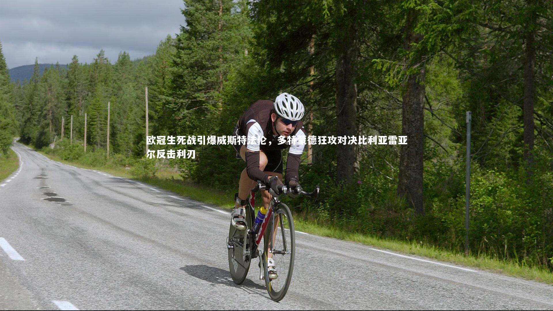 欧冠生死战引爆威斯特法伦，多特蒙德狂攻对决比利亚雷亚尔反击利刃