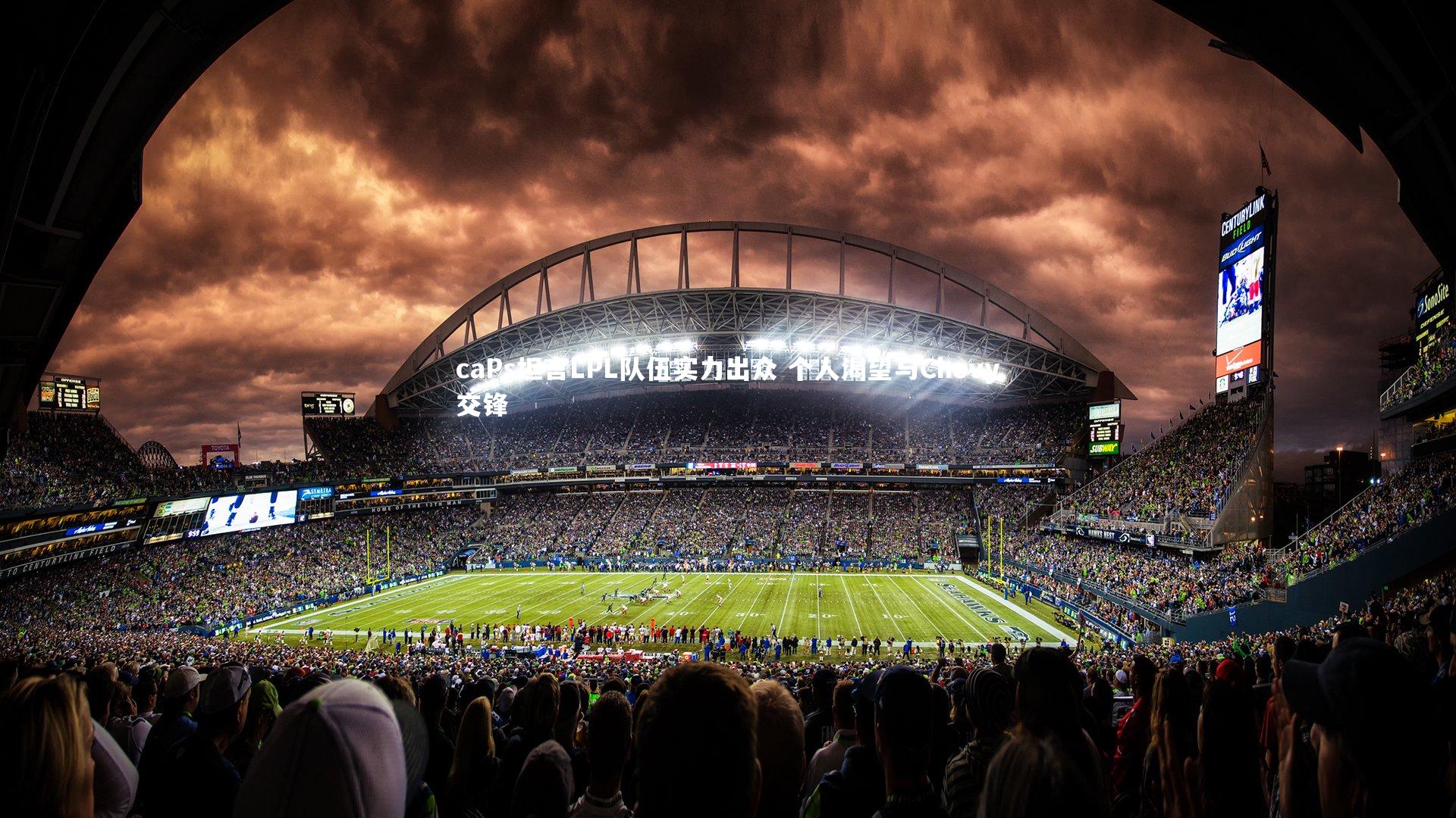 caPs坦言LPL队伍实力出众 个人渴望与Chovy交锋