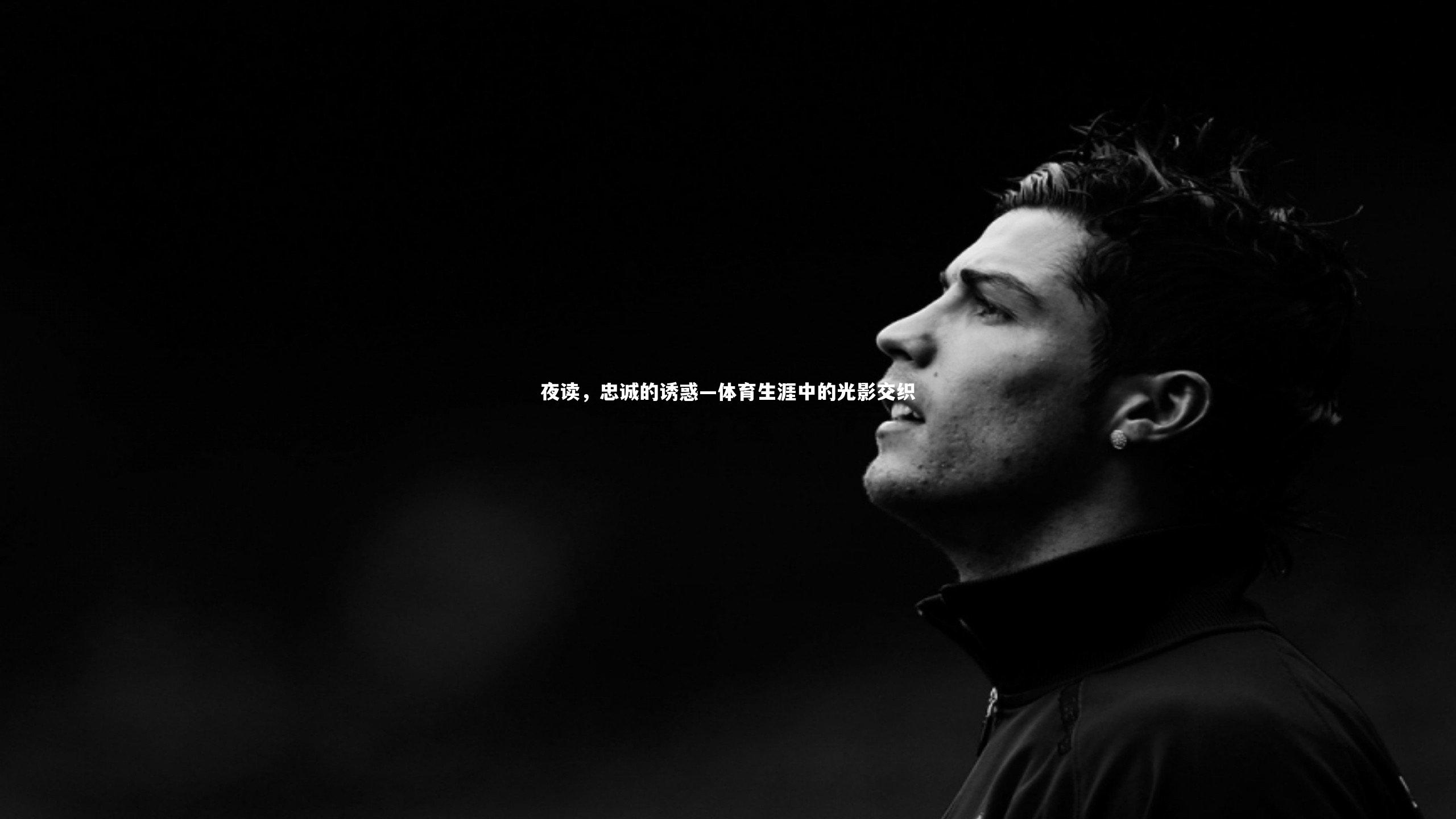 夜读，忠诚的诱惑—体育生涯中的光影交织