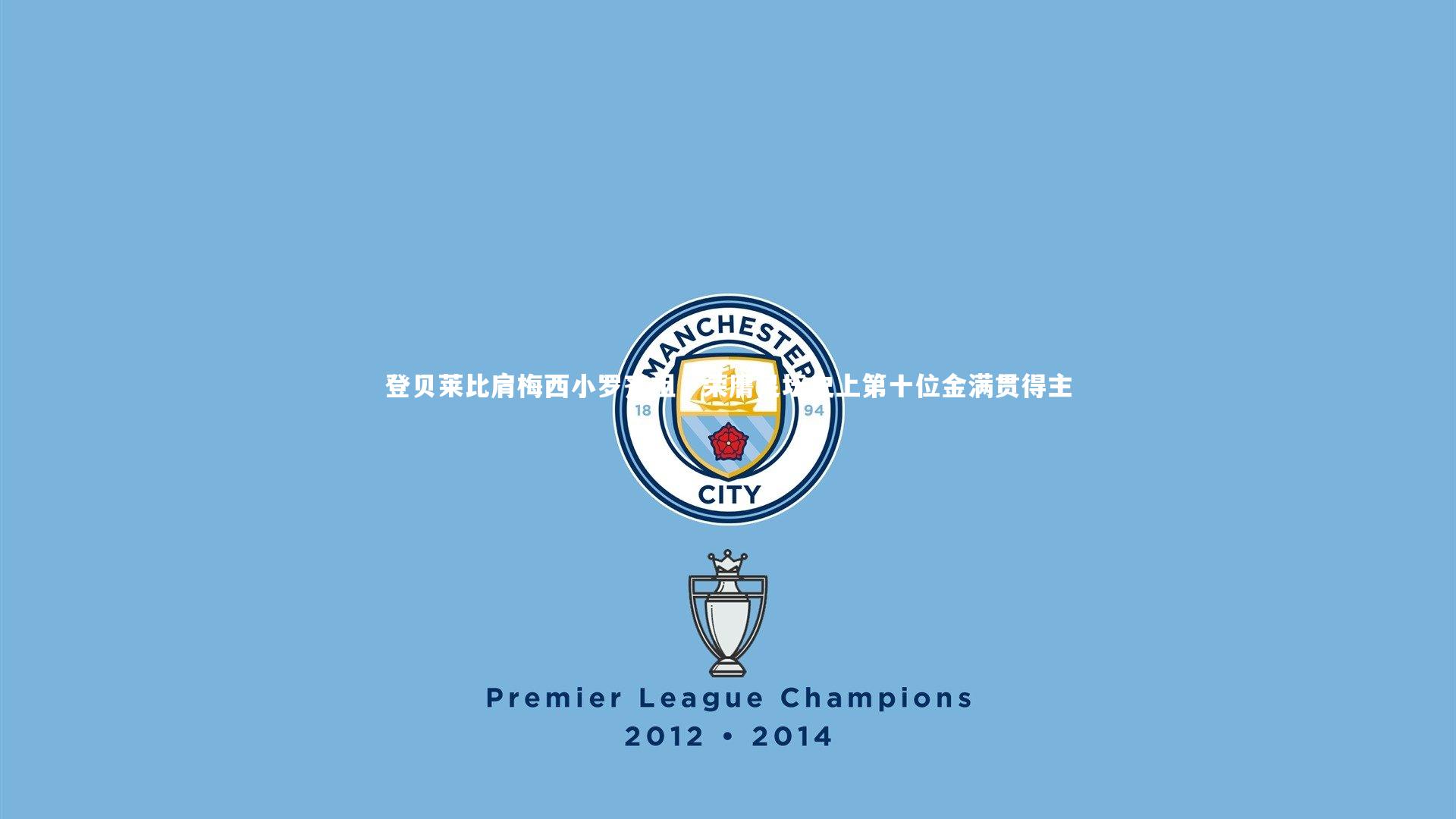 登贝莱比肩梅西小罗齐祖，荣膺足坛史上第十位金满贯得主