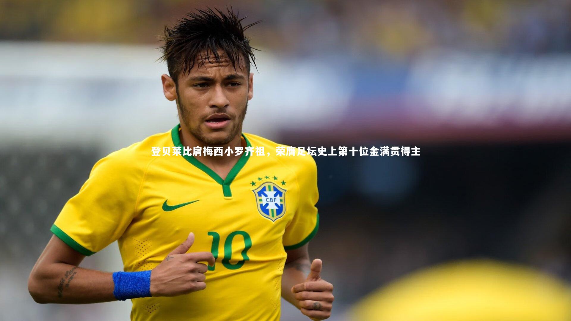 登贝莱比肩梅西小罗齐祖，荣膺足坛史上第十位金满贯得主