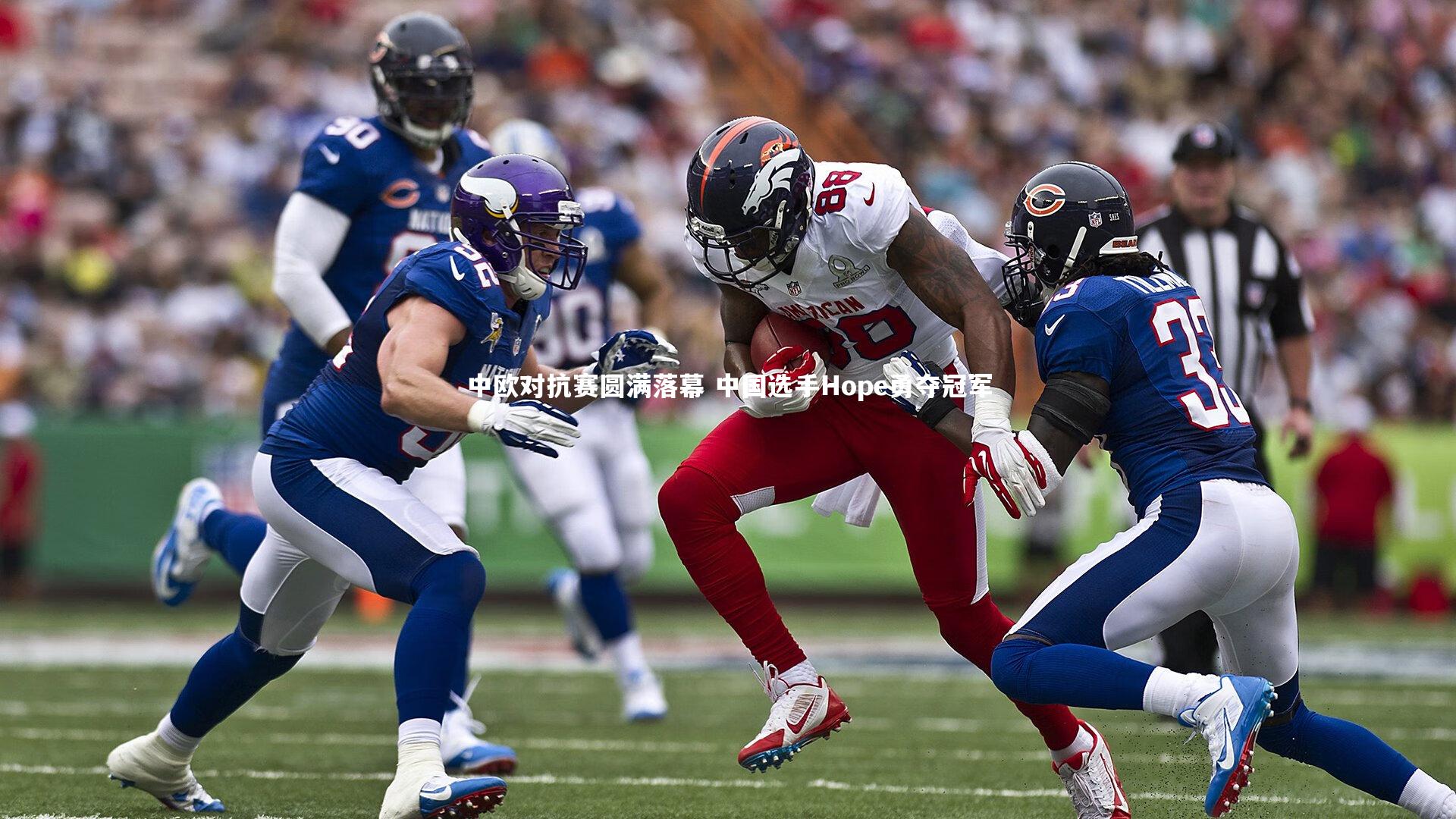 中欧对抗赛圆满落幕 中国选手Hope勇夺冠军