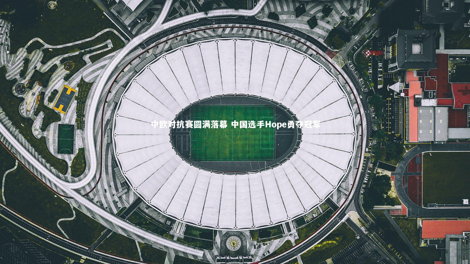 中欧对抗赛圆满落幕 中国选手Hope勇夺冠军