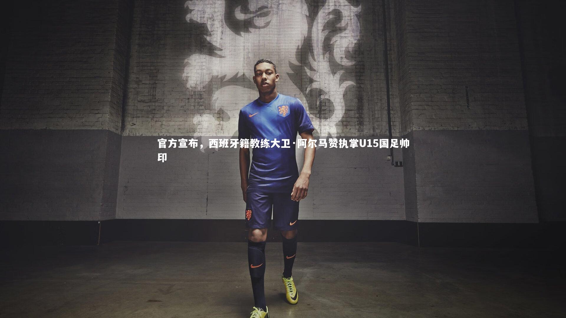 官方宣布，西班牙籍教练大卫·阿尔马赞执掌U15国足帅印