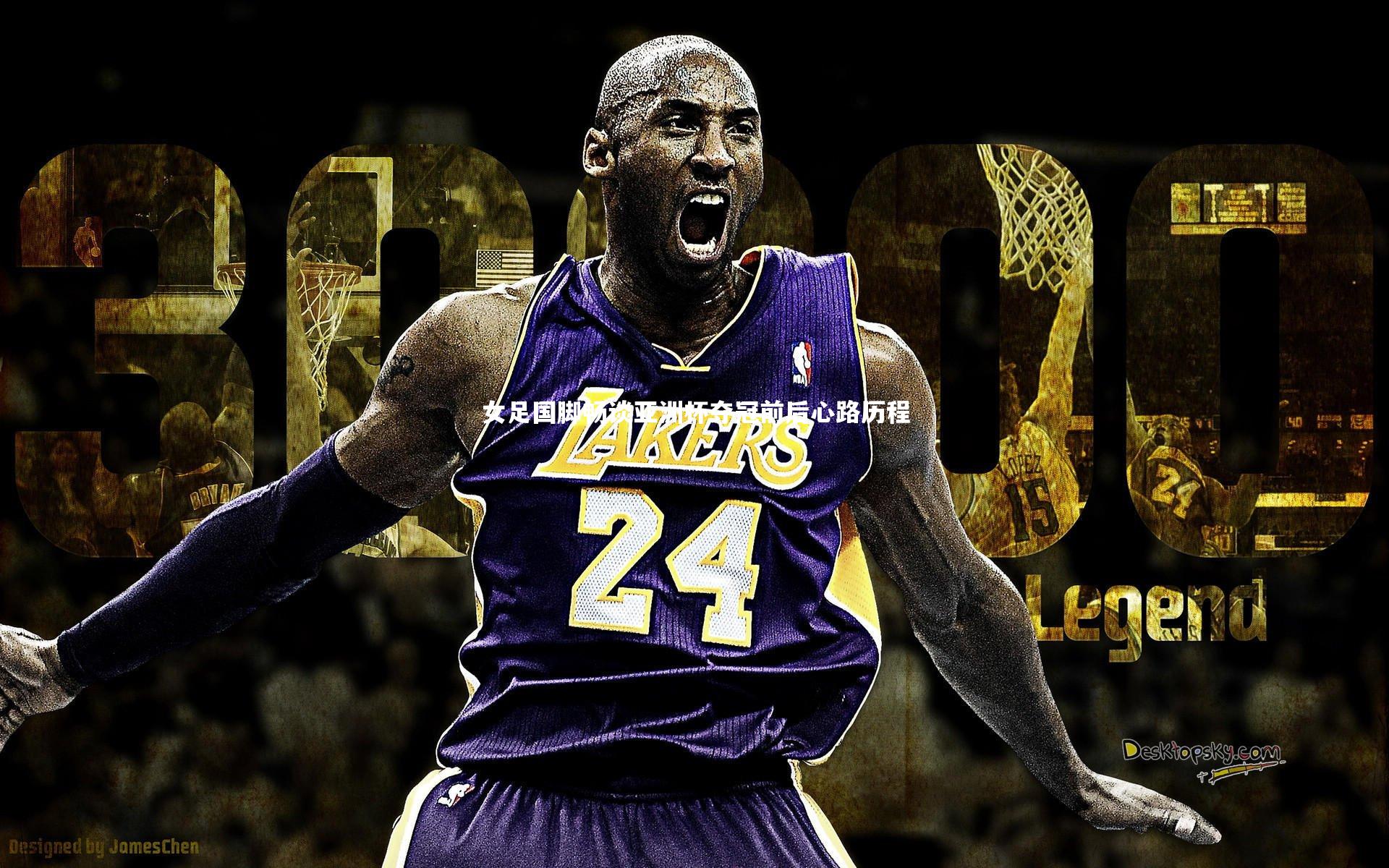 女足国脚畅谈亚洲杯夺冠前后心路历程