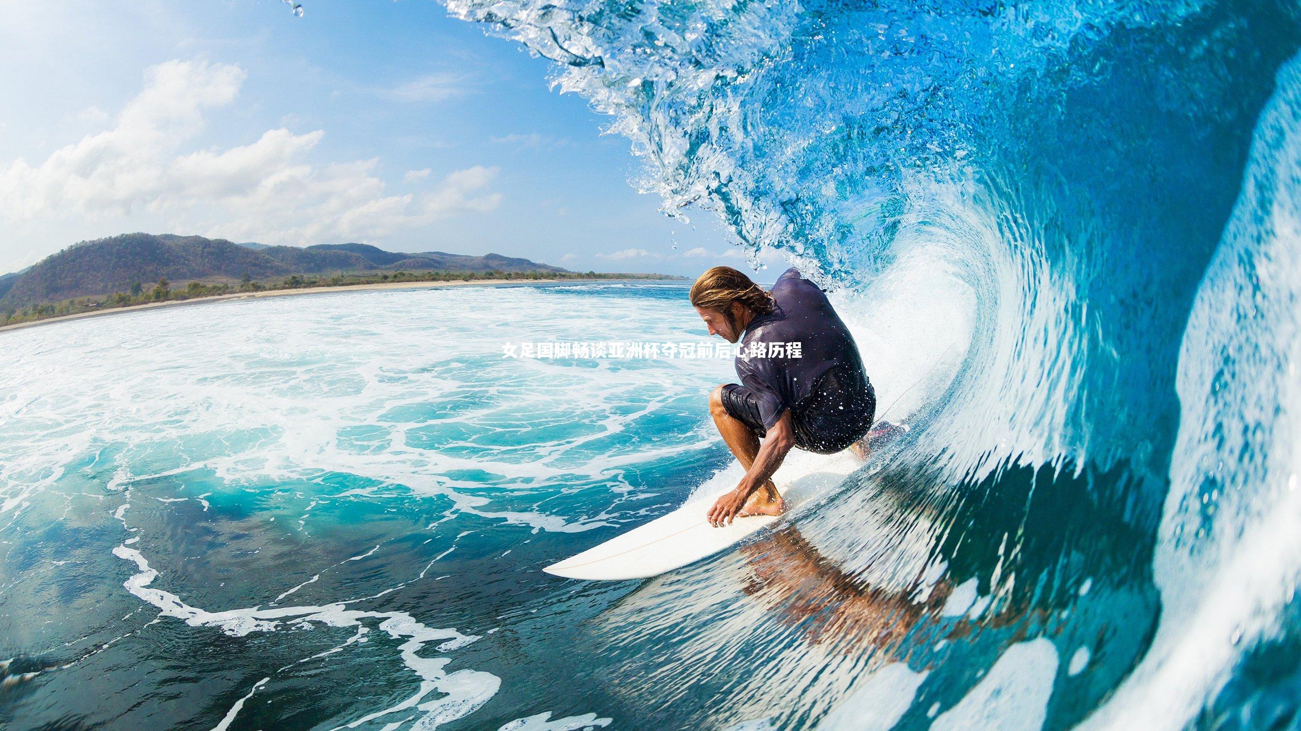 女足国脚畅谈亚洲杯夺冠前后心路历程