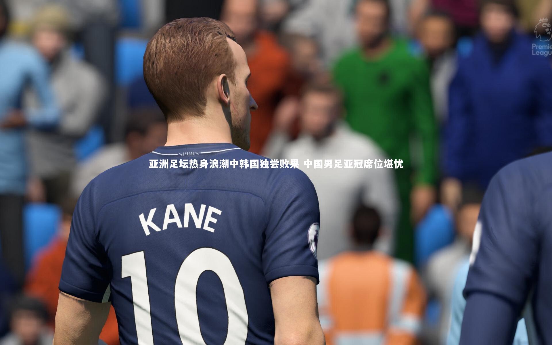 亚洲足坛热身浪潮中韩国独尝败果 中国男足亚冠席位堪忧