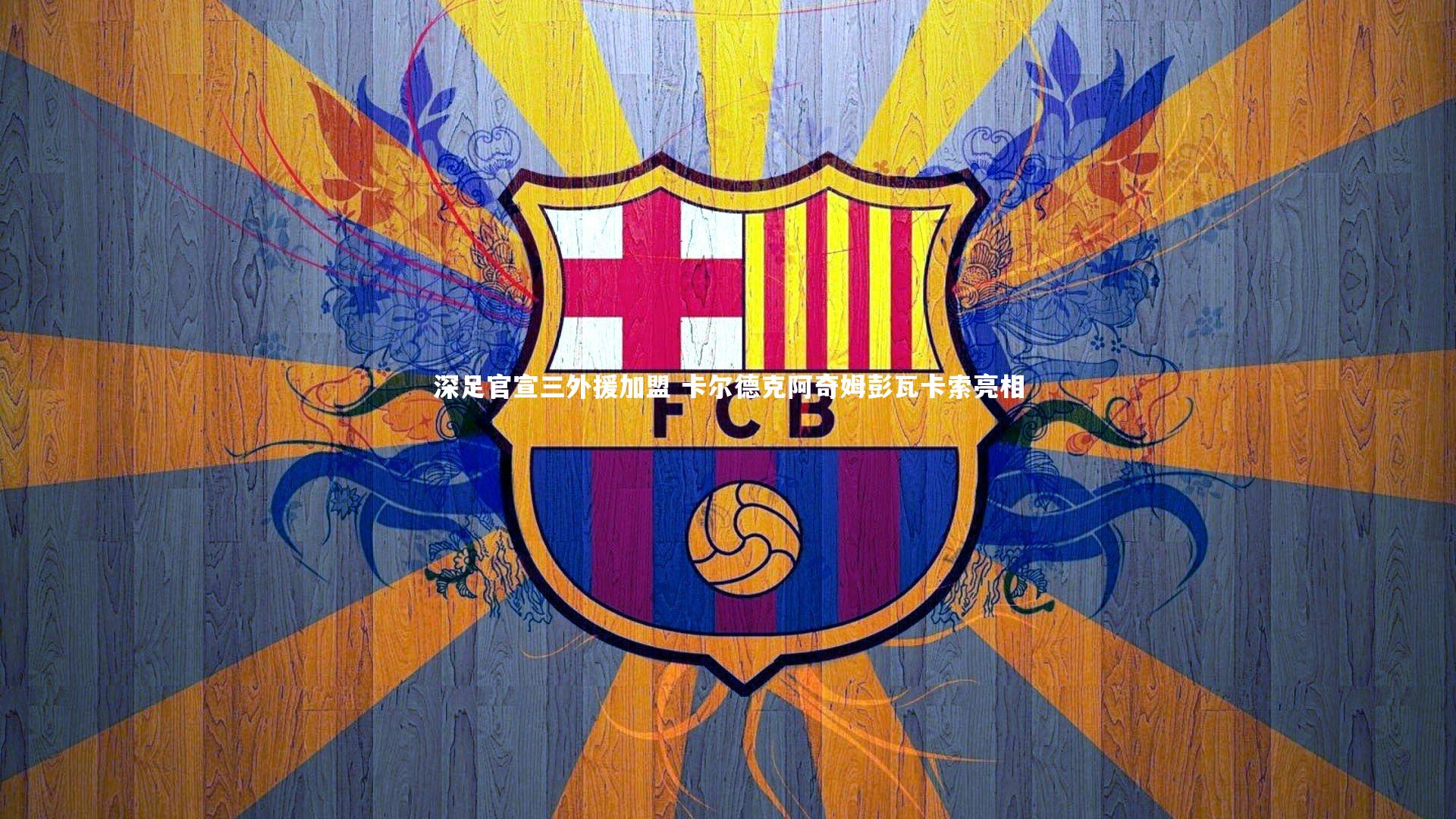 深足官宣三外援加盟 卡尔德克阿奇姆彭瓦卡索亮相