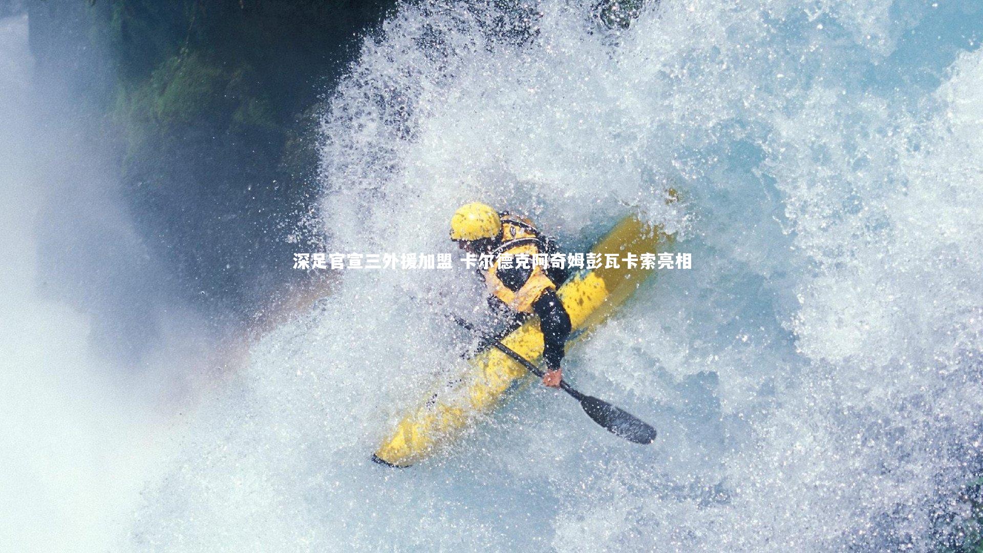 深足官宣三外援加盟 卡尔德克阿奇姆彭瓦卡索亮相